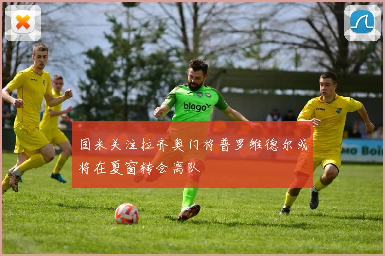 国米关注拉齐奥门将普罗维德尔或将在夏窗转会离队