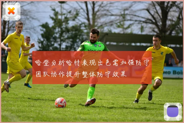 哈登分析哈特表现出色需加强防守团队协作提升整体防守效果