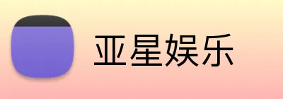 亚星娱乐 logo